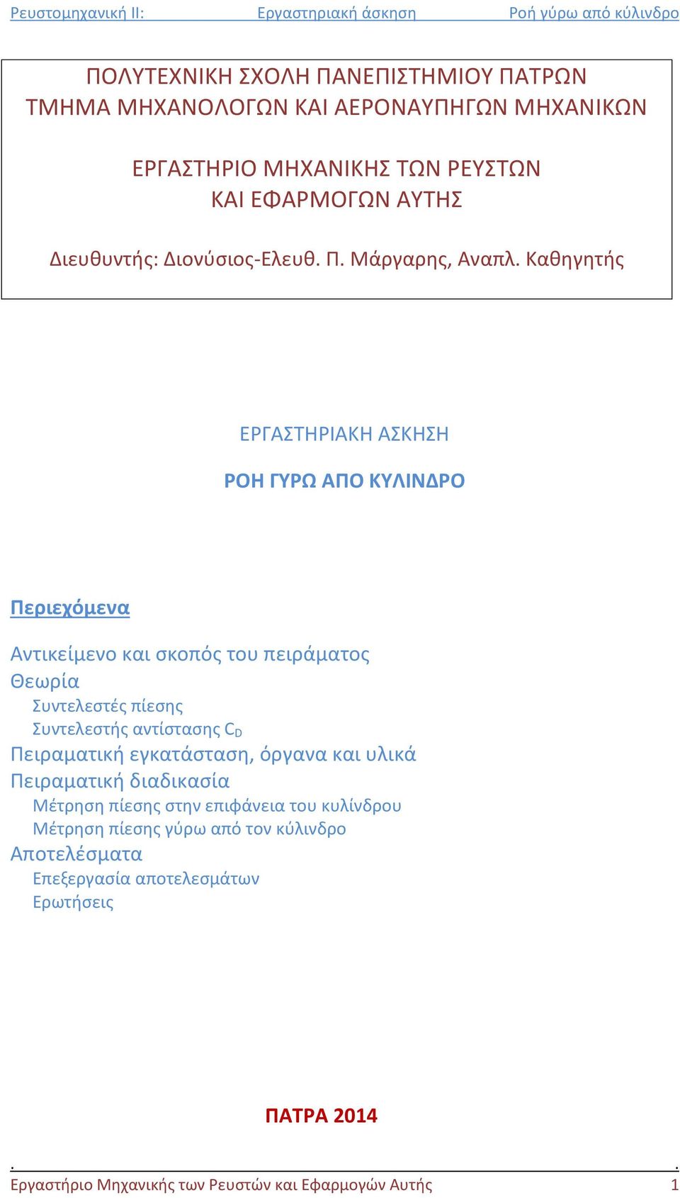 Καθηγητής ΕΡΓΑΣΤΗΡΙΑΚΗ ΑΣΚΗΣΗ ΡΟΗ ΓΥΡΩ ΑΠΟ ΚΥΛΙΝΔΡΟ Περιεχόμενα Αντικείμενο και σκοπός του πειράματος Θεωρία Συντελεστές πίεσης Συντελεστής αντίστασης