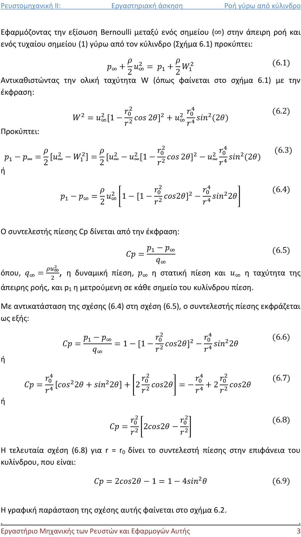 1) με την έκφραση: Προκύπτει: ή [ ] Ο συντελεστής πίεσης Cp δίνεται από την έκφραση: όπου,, η δυναμική πίεση, η στατική πίεση και η ταχύτητα της άπειρης ροής, και p 1 η μετρούμενη σε κάθε
