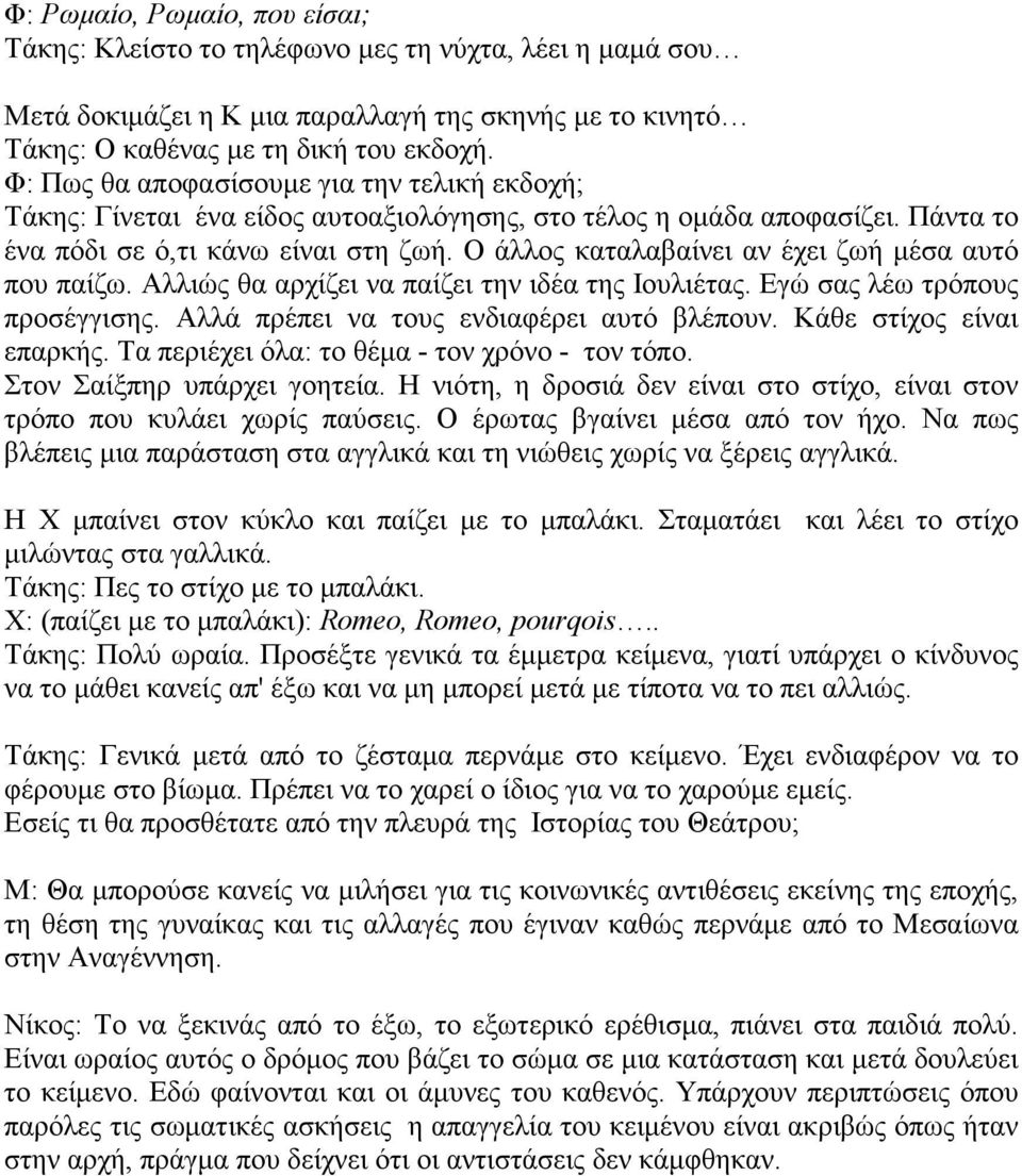 Ο άλλος καταλαβαίνει αν έχει ζωή μέσα αυτό που παίζω. Αλλιώς θα αρχίζει να παίζει την ιδέα της Ιουλιέτας. Εγώ σας λέω τρόπους προσέγγισης. Αλλά πρέπει να τους ενδιαφέρει αυτό βλέπουν.