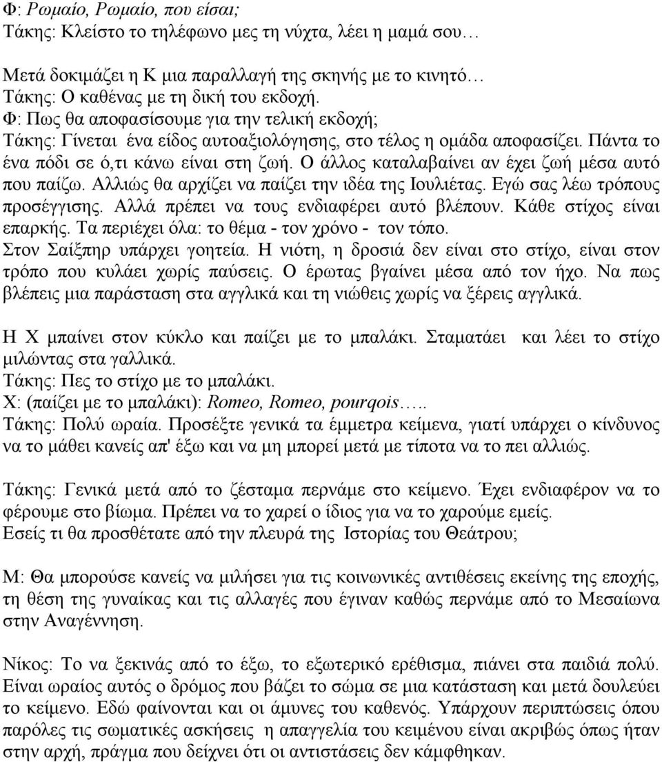 Ο άλλος καταλαβαίνει αν έχει ζωή μέσα αυτό που παίζω. Αλλιώς θα αρχίζει να παίζει την ιδέα της Ιουλιέτας. Εγώ σας λέω τρόπους προσέγγισης. Αλλά πρέπει να τους ενδιαφέρει αυτό βλέπουν.