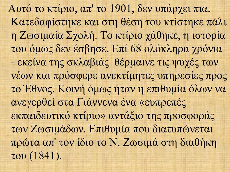 Επί 68 ολόκληρα χρόνια - εκείνα της σκλαβιάς θέρμαινε τις ψυχές των νέων και πρόσφερε ανεκτίμητες υπηρεσίες προς το Έθνος.