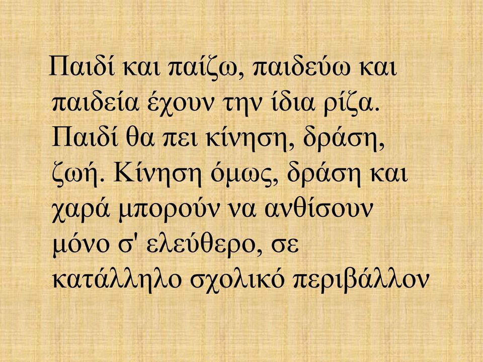 Κίνηση όμως, δράση και χαρά μπορούν να