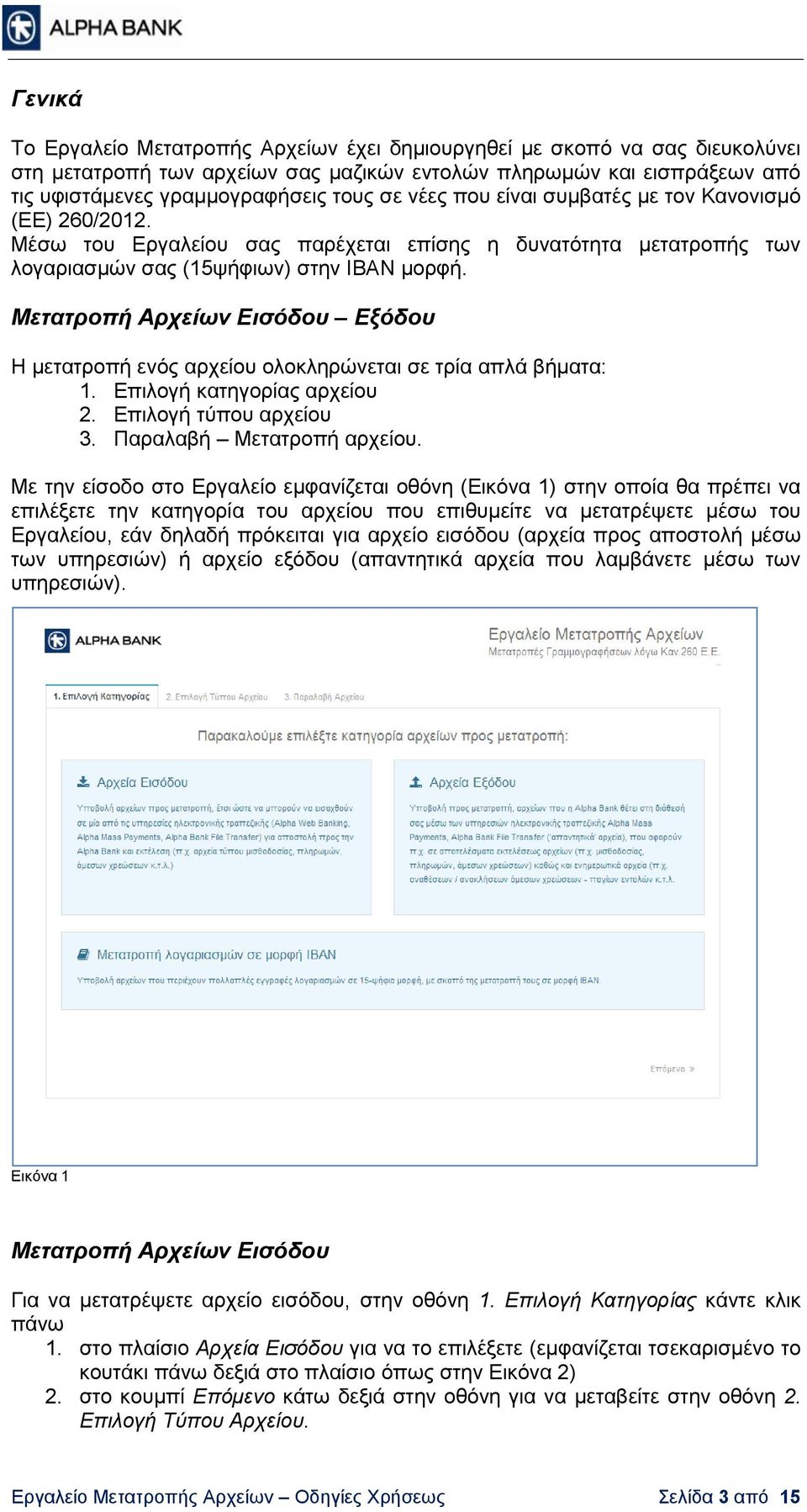 Μετατροπή Αρχείων Εισόδου Εξόδου Η μετατροπή ενός αρχείου ολοκληρώνεται σε τρία απλά βήματα: 1. Επιλογή κατηγορίας αρχείου 2. Επιλογή τύπου αρχείου 3. Παραλαβή Μετατροπή αρχείου.