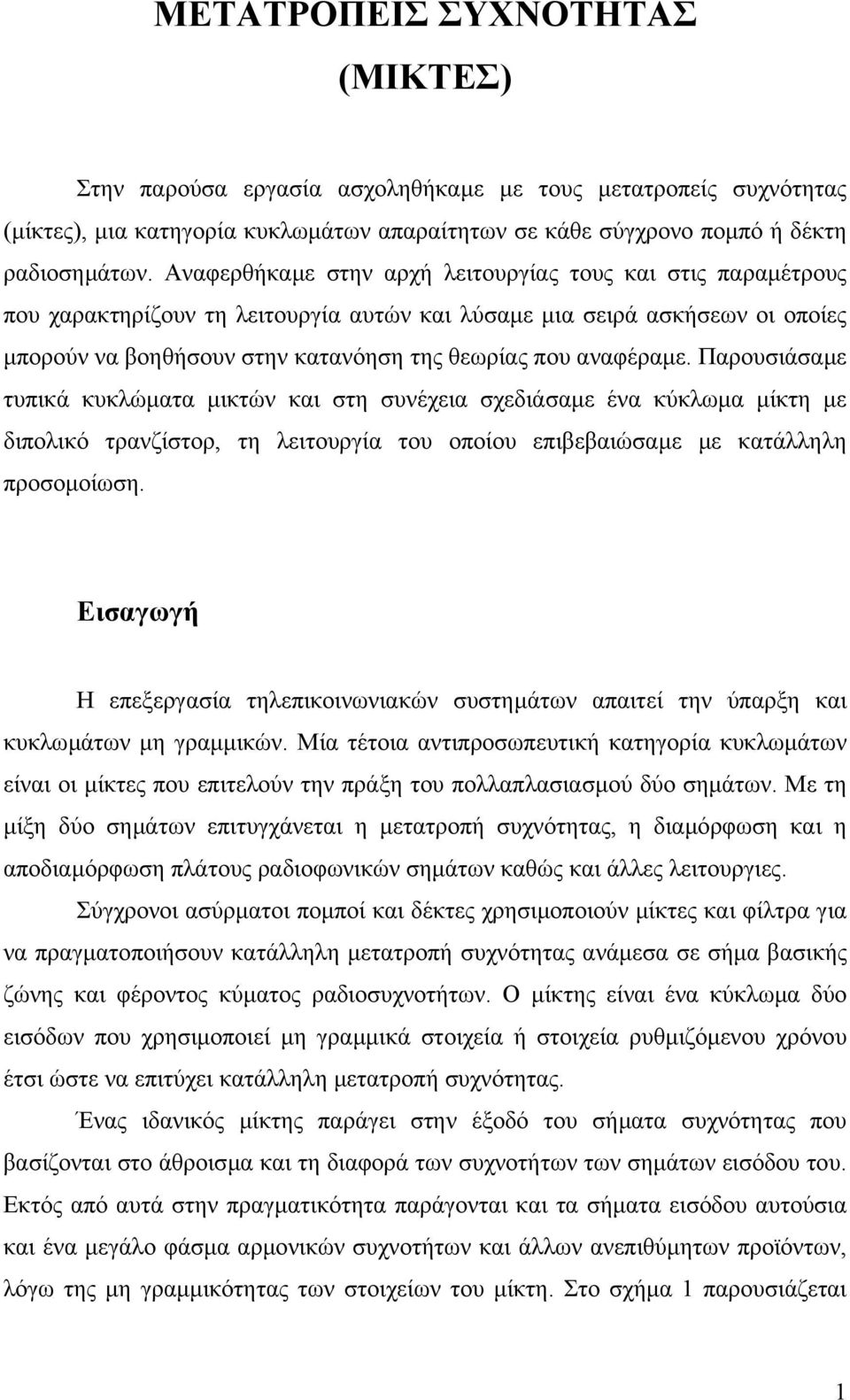 αναφέραµε. Παρουσιάσαµε τυπικά κυκλώµατα µικτών και στη συνέχεια σχεδιάσαµε ένα κύκλωµα µίκτη µε διπολικό τρανζίστορ, τη λειτουργία του οποίου επιβεβαιώσαµε µε κατάλληλη προσοµοίωση.