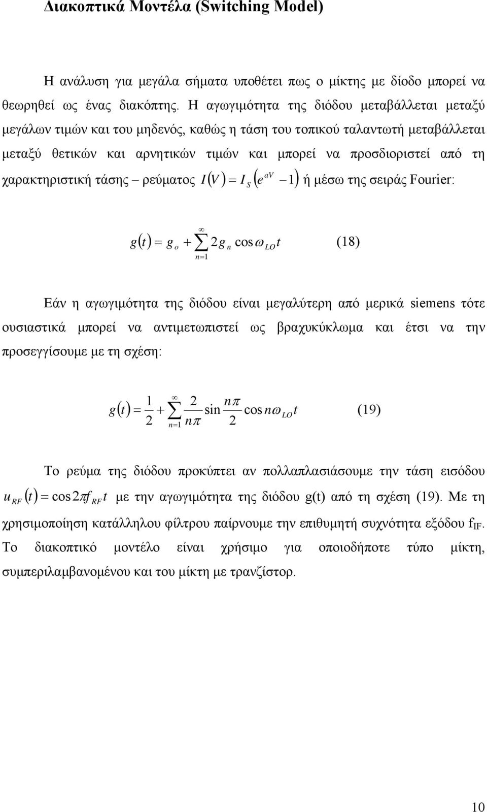 χαρακτηριστική τάσης ρεύµατος ( V ) I av ( e S ) I ή µέσω της σειράς Fourier: g () t g g cosω t (8) o + n n Εάν η αγωγιµότητα της διόδου είναι µεγαλύτερη από µερικά siemens τότε ουσιαστικά µπορεί να