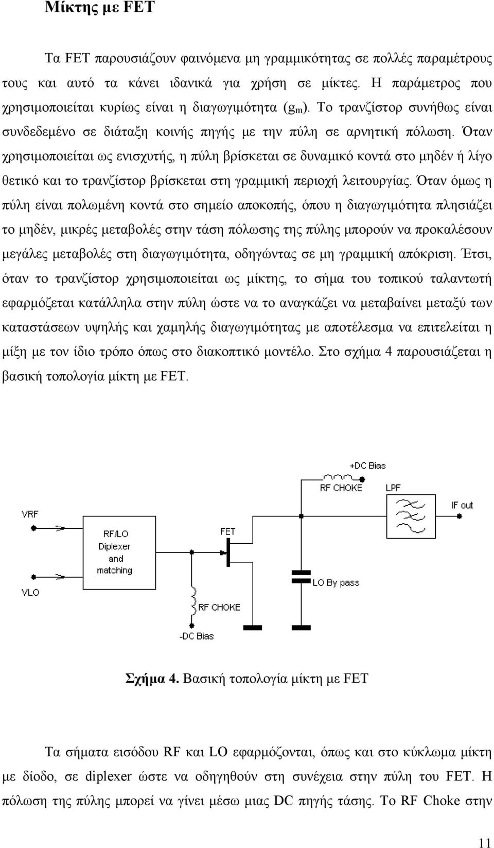 Όταν χρησιµοποιείται ως ενισχυτής, η πύλη βρίσκεται σε δυναµικό κοντά στο µηδέν ή λίγο θετικό και το τρανζίστορ βρίσκεται στη γραµµική περιοχή λειτουργίας.