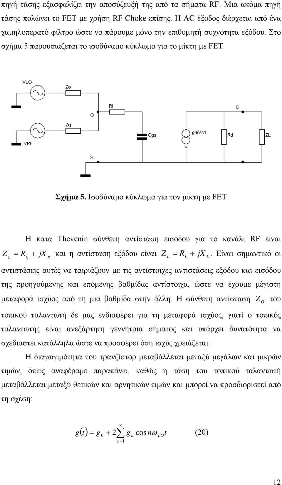 Ισοδύναµο κύκλωµα για τον µίκτη µε FET Z + Η κατά Thevenin σύνθετη αντίσταση εισόδου για το κανάλι είναι και η αντίσταση εξόδου είναι g Rg jx g L L L Z R + jx.