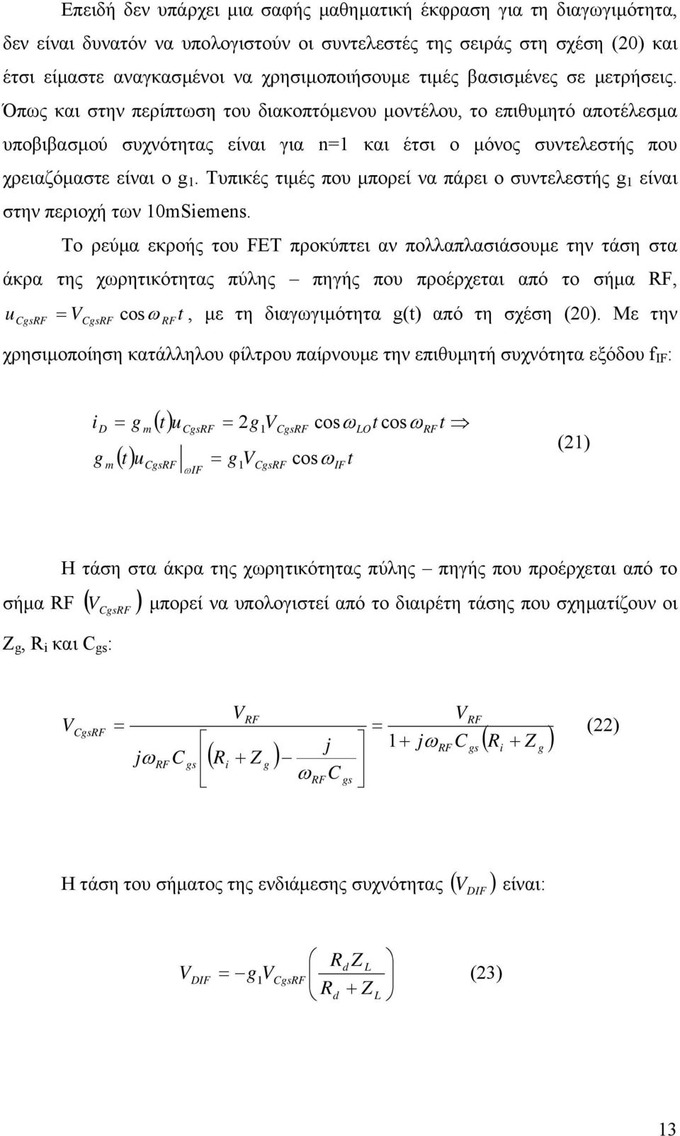 Τυπικές τιµές που µπορεί να πάρει ο συντελεστής g είναι στην περιοχή των 0mSiemens.
