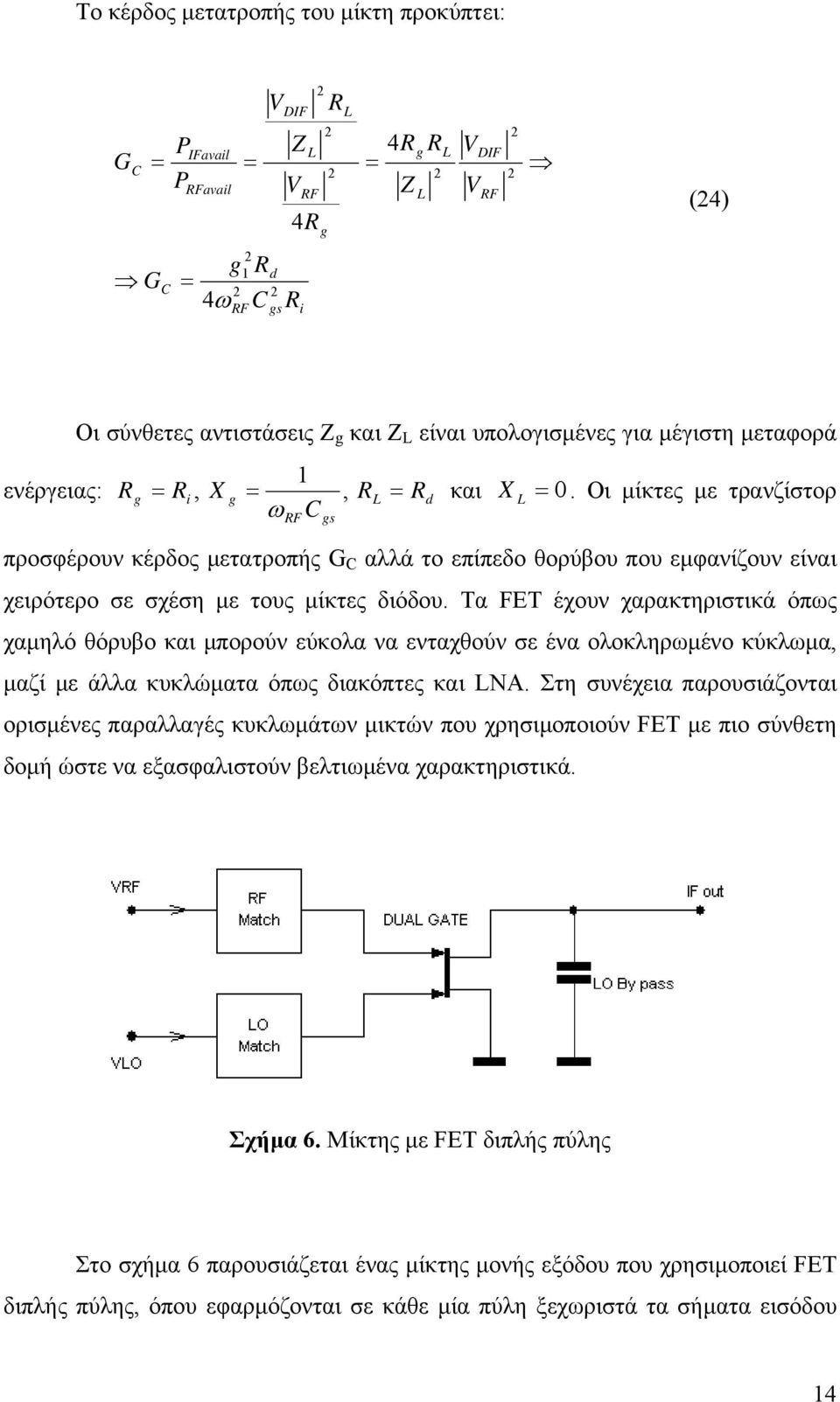 Τα FET έχουν χαρακτηριστικά όπως χαµηλό θόρυβο και µπορούν εύκολα να ενταχθούν σε ένα ολοκληρωµένο κύκλωµα, µαζί µε άλλα κυκλώµατα όπως διακόπτες και LNA.