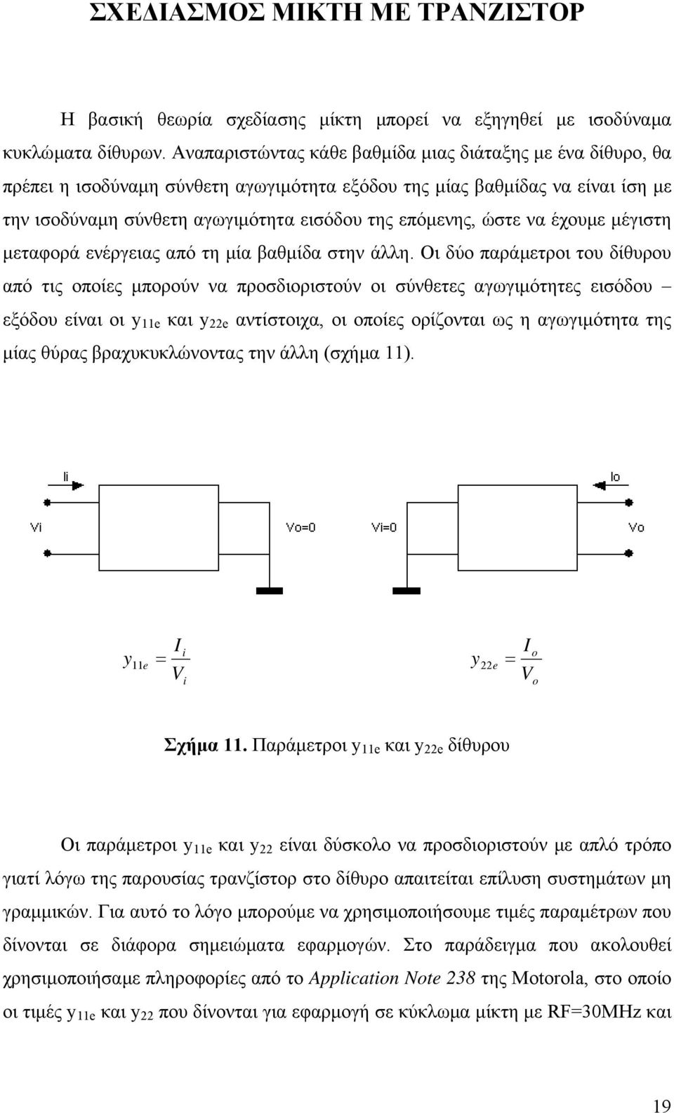 ώστε να έχουµε µέγιστη µεταφορά ενέργειας από τη µία βαθµίδα στην άλλη.