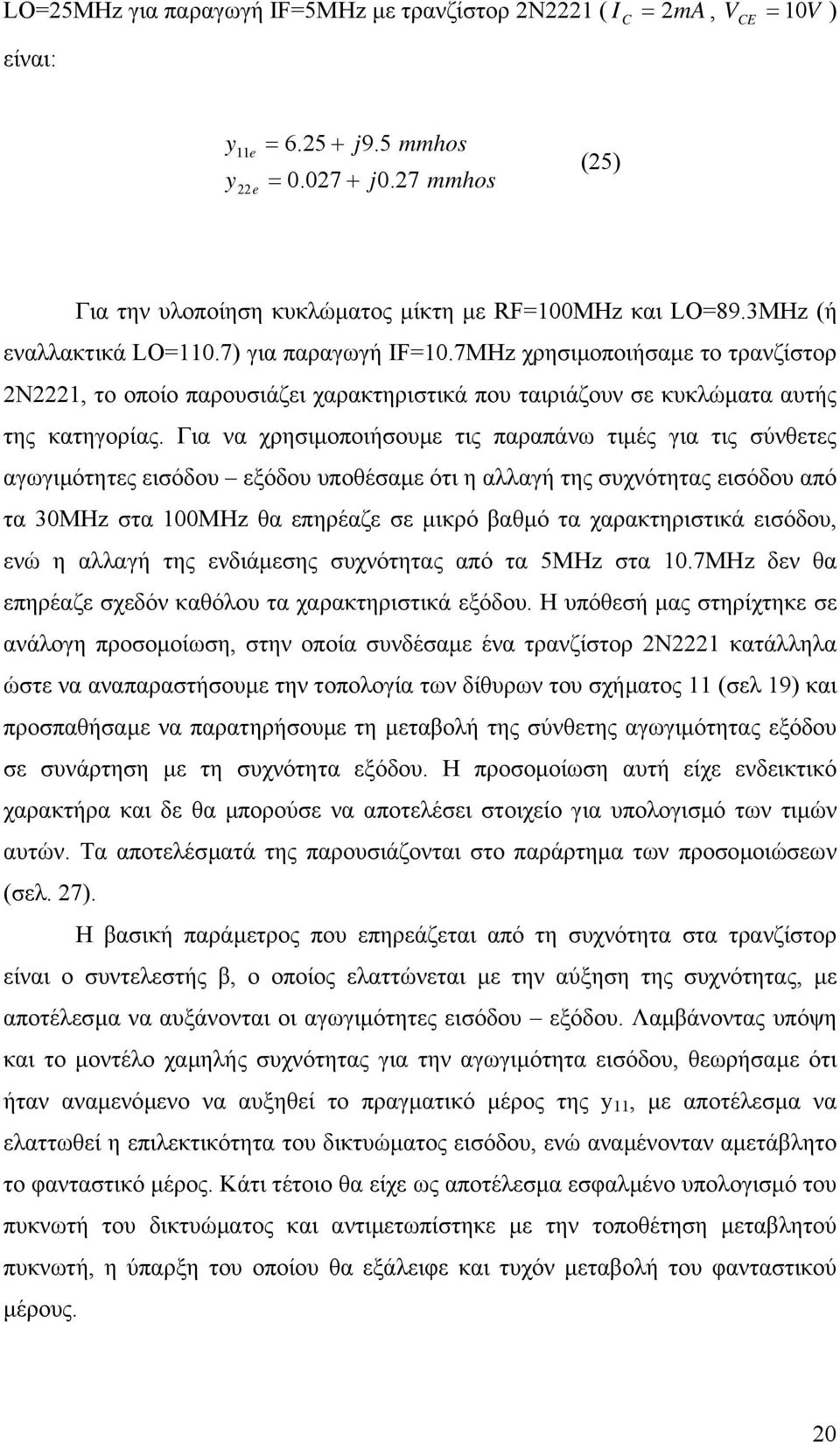 Για να χρησιµοποιήσουµε τις παραπάνω τιµές για τις σύνθετες αγωγιµότητες εισόδου εξόδου υποθέσαµε ότι η αλλαγή της συχνότητας εισόδου από τα 30MHz στα 00MHz θα επηρέαζε σε µικρό βαθµό τα