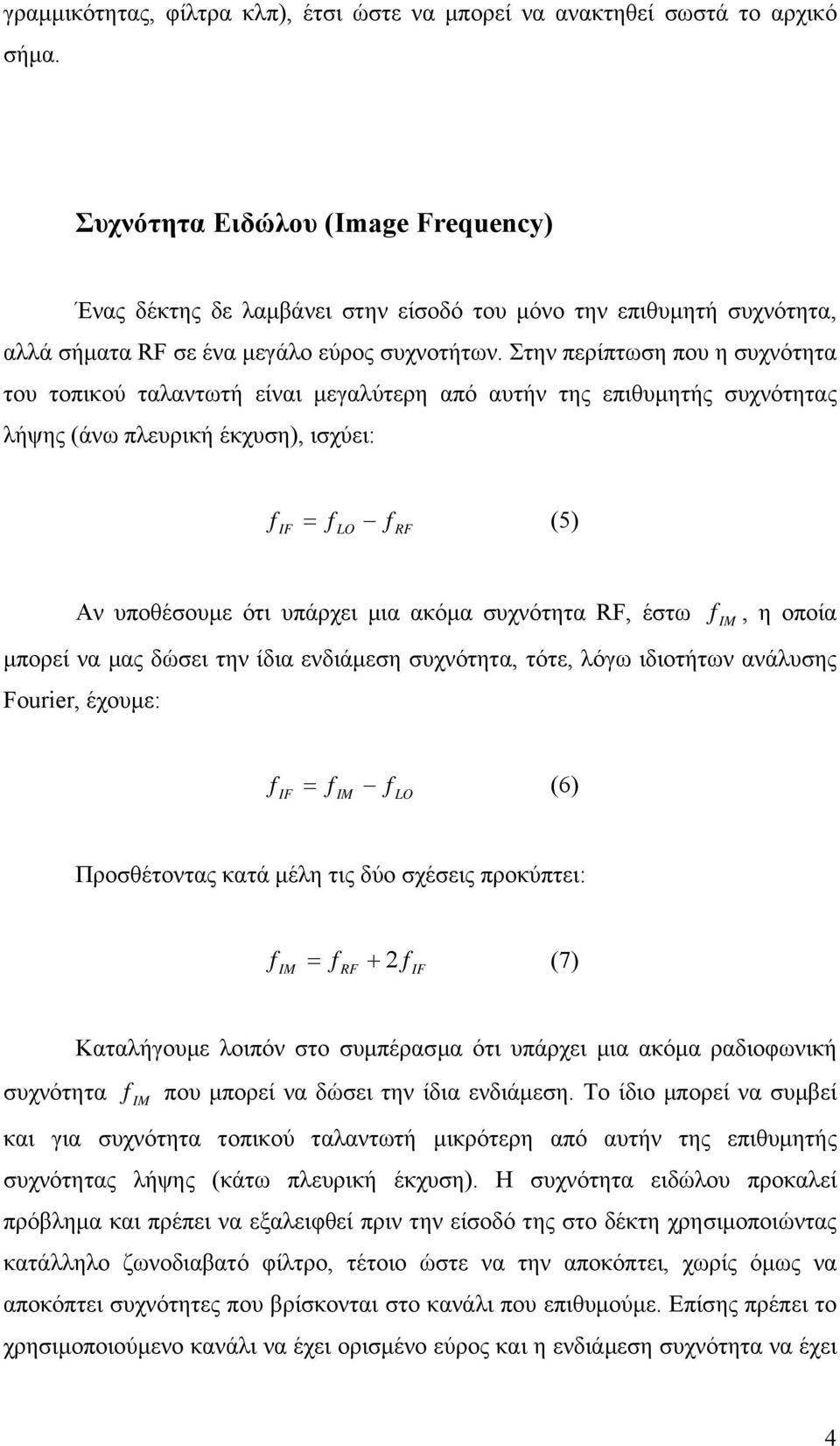 Στην περίπτωση που η συχνότητα του τοπικού ταλαντωτή είναι µεγαλύτερη από αυτήν της επιθυµητής συχνότητας λήψης (άνω πλευρική έκχυση), ισχύει: f f f (5) Αν υποθέσουµε ότι υπάρχει µια ακόµα συχνότητα,
