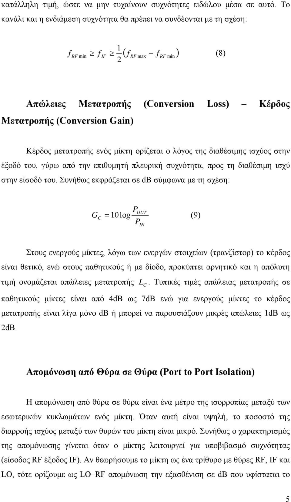 µίκτη ορίζεται ο λόγος της διαθέσιµης ισχύος στην έξοδό του, γύρω από την επιθυµητή πλευρική συχνότητα, προς τη διαθέσιµη ισχύ στην είσοδό του.