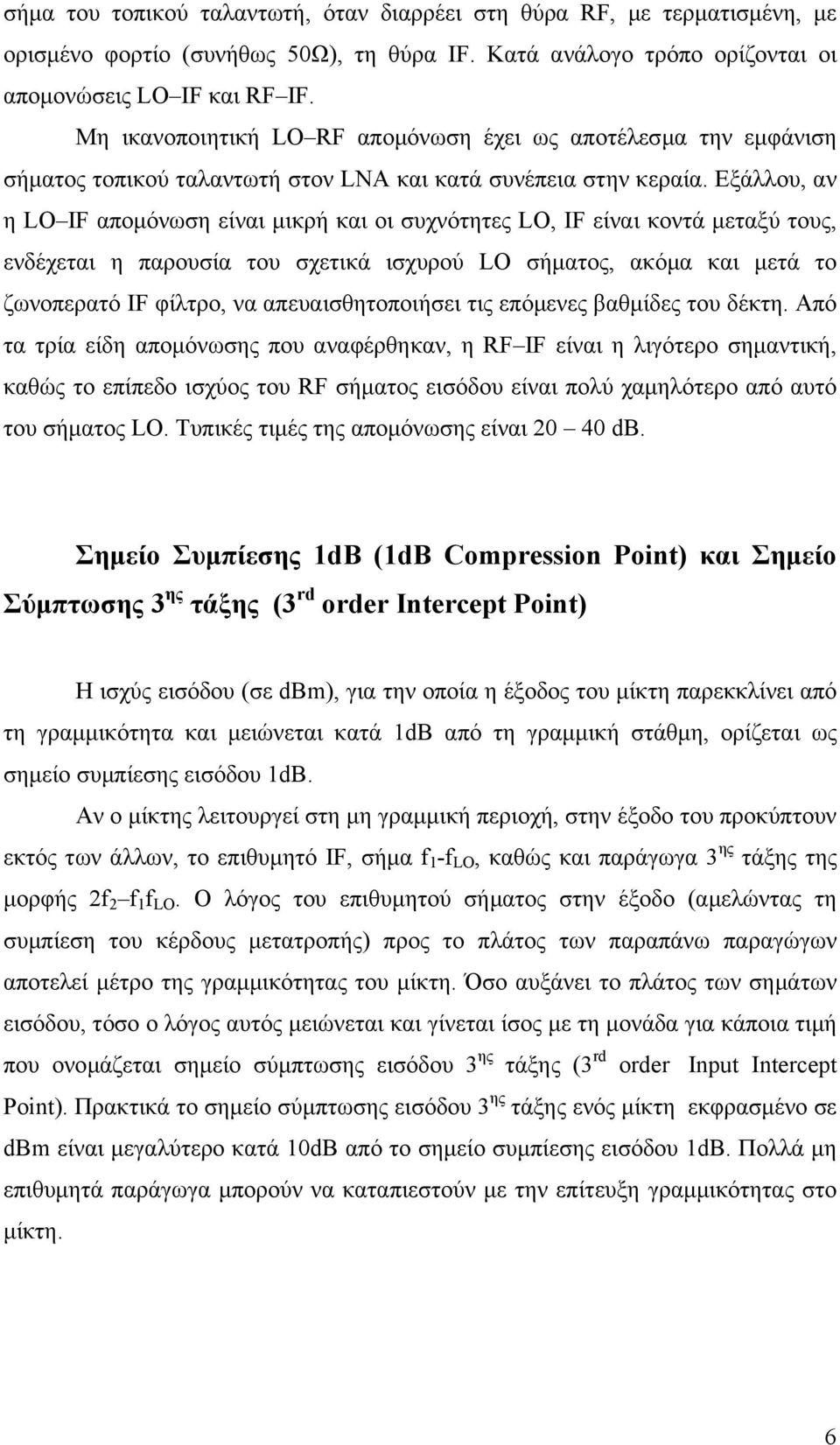 Εξάλλου, αν η αποµόνωση είναι µικρή και οι συχνότητες, είναι κοντά µεταξύ τους, ενδέχεται η παρουσία του σχετικά ισχυρού σήµατος, ακόµα και µετά το ζωνοπερατό φίλτρο, να απευαισθητοποιήσει τις