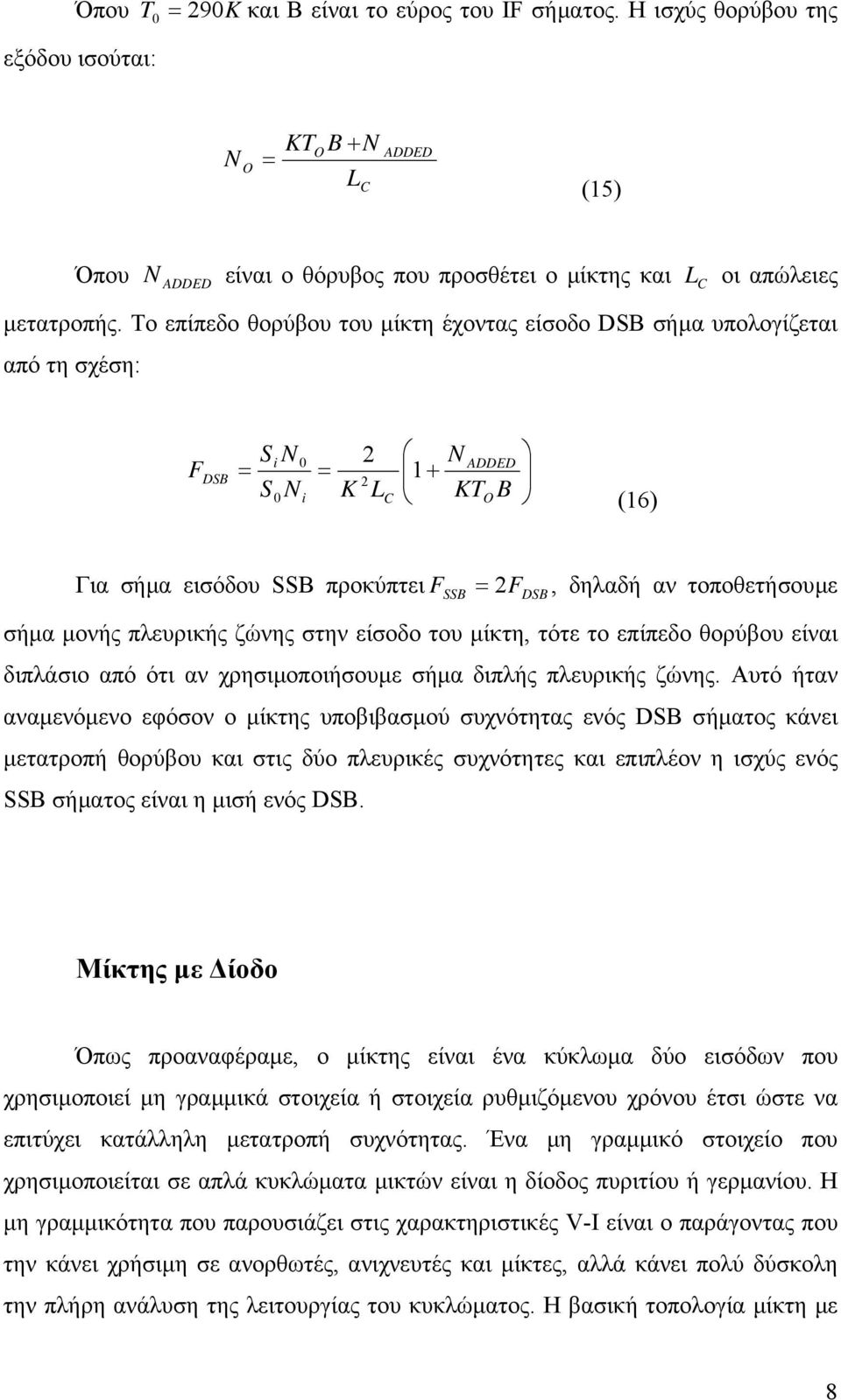 πλευρικής ζώνης στην είσοδο του µίκτη, τότε το επίπεδο θορύβου είναι διπλάσιο από ότι αν χρησιµοποιήσουµε σήµα διπλής πλευρικής ζώνης.