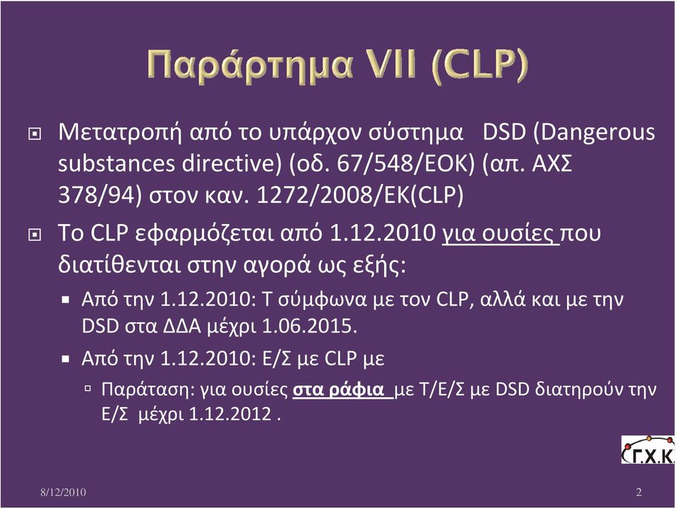 12.2010: Τ σύμφωνα με τον CLP, αλλά και με την DSD στα ΔΔΑ μέχρι 1.06.2015. Από την 1.12.2010: Ε/ΣμεCLP με Παράταση: για oυσίες στα ράφια με Τ/Ε/Σ μεdsd διατηρούν την Ε/Σ μέχρι1.