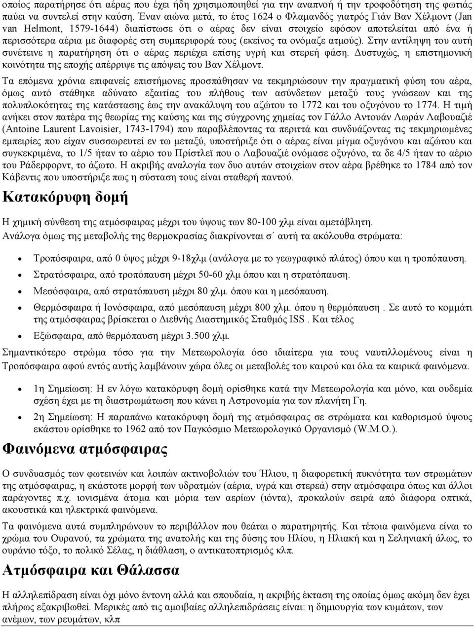 στη συµπεριφορά τους (εκείνος τα ονόµαζε ατµούς). Στην αντίληψη του αυτή συνέτεινε η παρατήρηση ότι ο αέρας περιέχει επίσης υγρή και στερεή φάση.