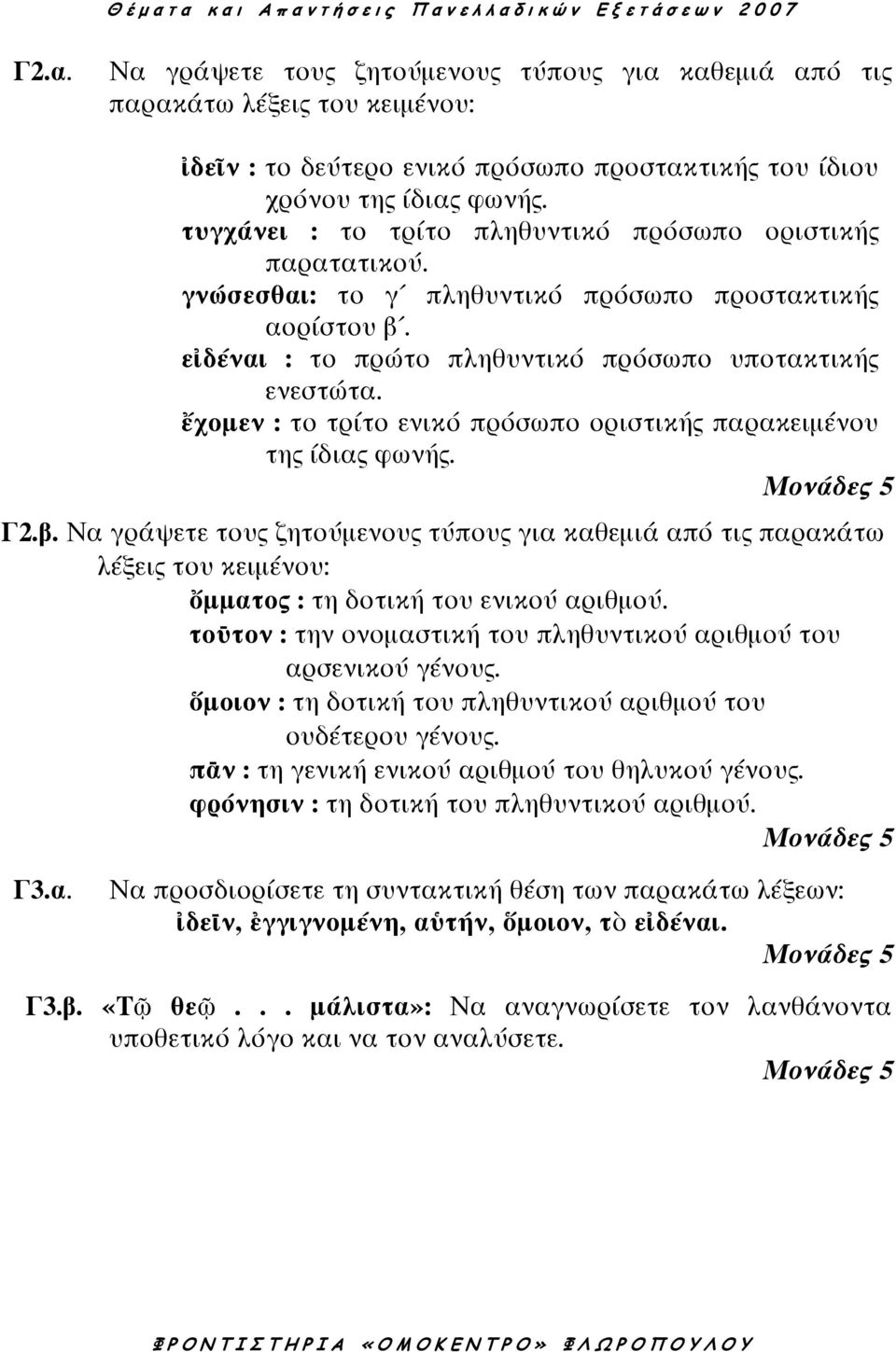 ἔχοµεν : το τρίτο ενικό πρόσωπο οριστικής παρακειµένου της ίδιας φωνής. Μονάδες 5 Γ2.β.