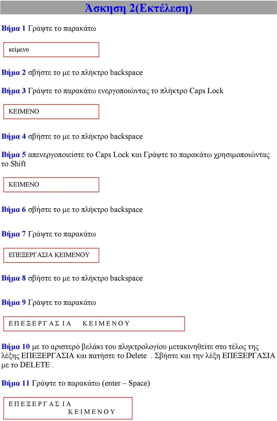 παρακάτω ΕΠΕΞΕΡΓΑΣΙΑ ΚΕΙΜΕΝΟΥ Βήμα 8 σβήστε το με το πλήκτρο backspace Βήμα 9 Γράψτε το παρακάτω Ε Π Ε Ξ Ε Ρ Γ Α Σ Ι Α Κ Ε Ι Μ Ε Ν Ο Υ Βήμα 10 με το αριστερό βελάκι του πληκτρολογίου