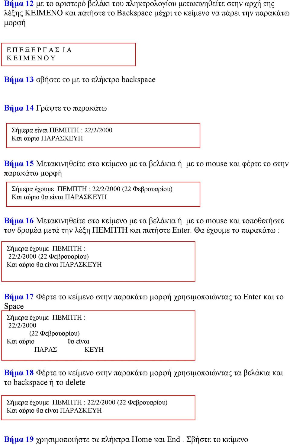 στην παρακάτω μορφή Σήμερα έχουμε ΠΕΜΠΤΗ : 22/2/2000 (22 Φεβρουαρίου) Και αύριο θα είναι ΠΑΡΑΣΚΕΥΗ Βήμα 16 Μετακινηθείτε στο κείμενο με τα βελάκια ή με το mouse και τοποθετήστε τον δρομέα μετά την