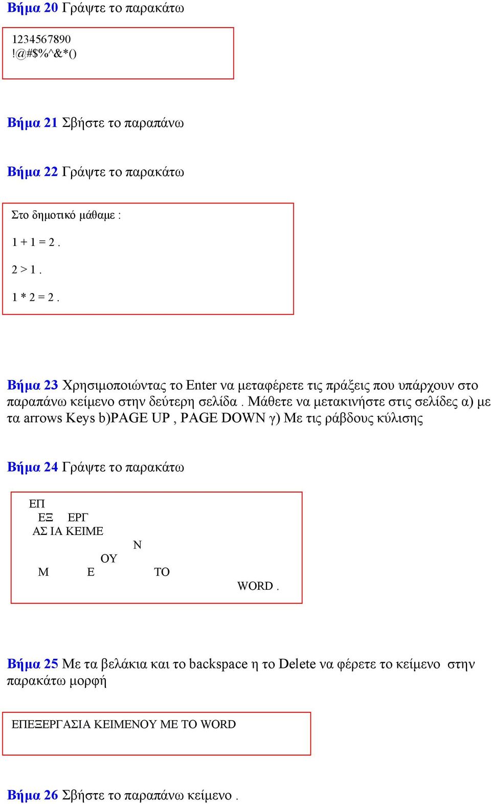 Μάθετε να μετακινήστε στις σελίδες α) με τα arrows Keys b)page UP, PAGE DOWN γ) Με τις ράβδους κύλισης Βήμα 24 Γράψτε το παρακάτω ΕΠ ΕΞ ΕΡΓ ΑΣ ΙΑ