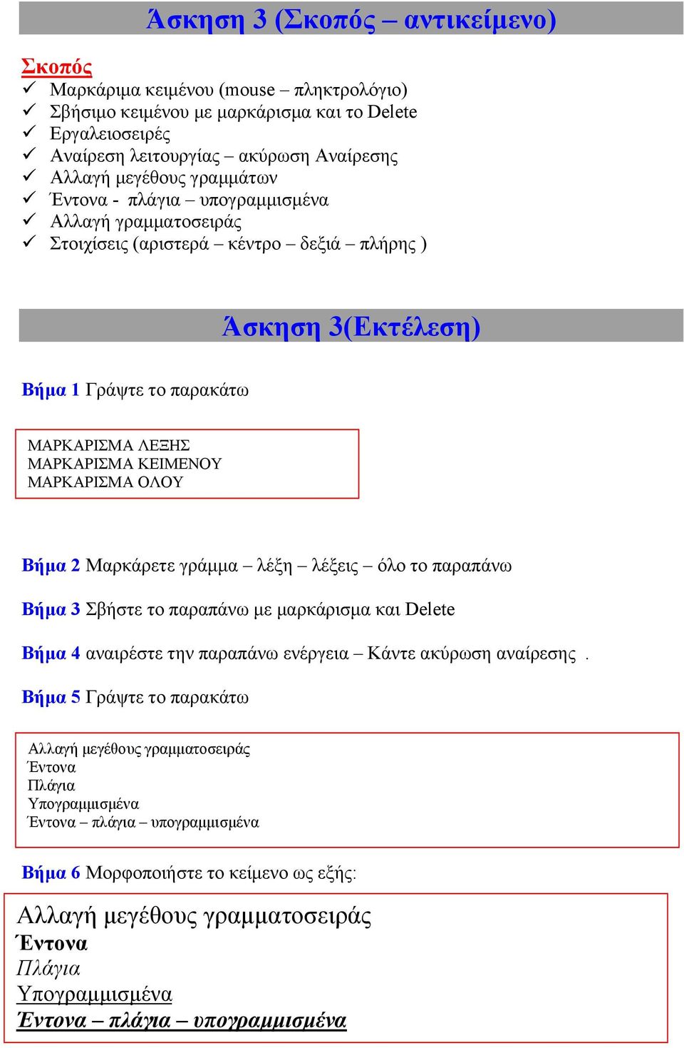 Μαρκάρετε γράμμα λέξη λέξεις όλο το παραπάνω Βήμα 3 Σβήστε το παραπάνω με μαρκάρισμα και Delete Βήμα 4 αναιρέστε την παραπάνω ενέργεια Κάντε ακύρωση αναίρεσης.