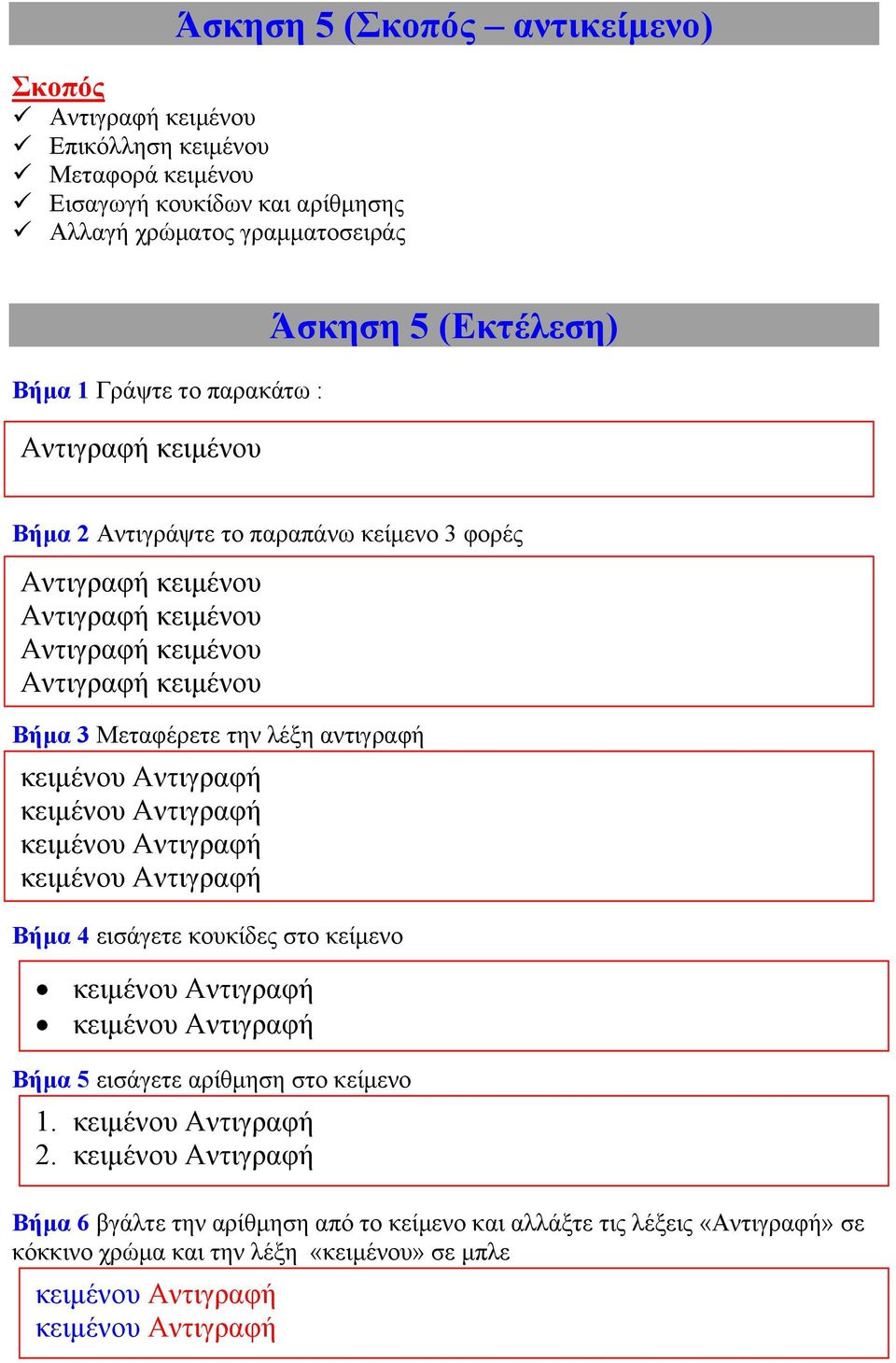 κειμένου Αντιγραφή κειμένου Αντιγραφή κειμένου Βήμα 3 Μεταφέρετε την λέξη αντιγραφή Βήμα 4 εισάγετε κουκίδες στο κείμενο Βήμα 5 εισάγετε