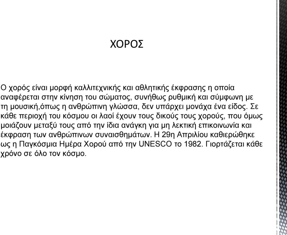 Σε κάθε περιοχή του κόσμου οι λαοί έχουν τους δικούς τους χορούς, που όμως μοιάζουν μεταξύ τους από την ίδια ανάγκη για μη