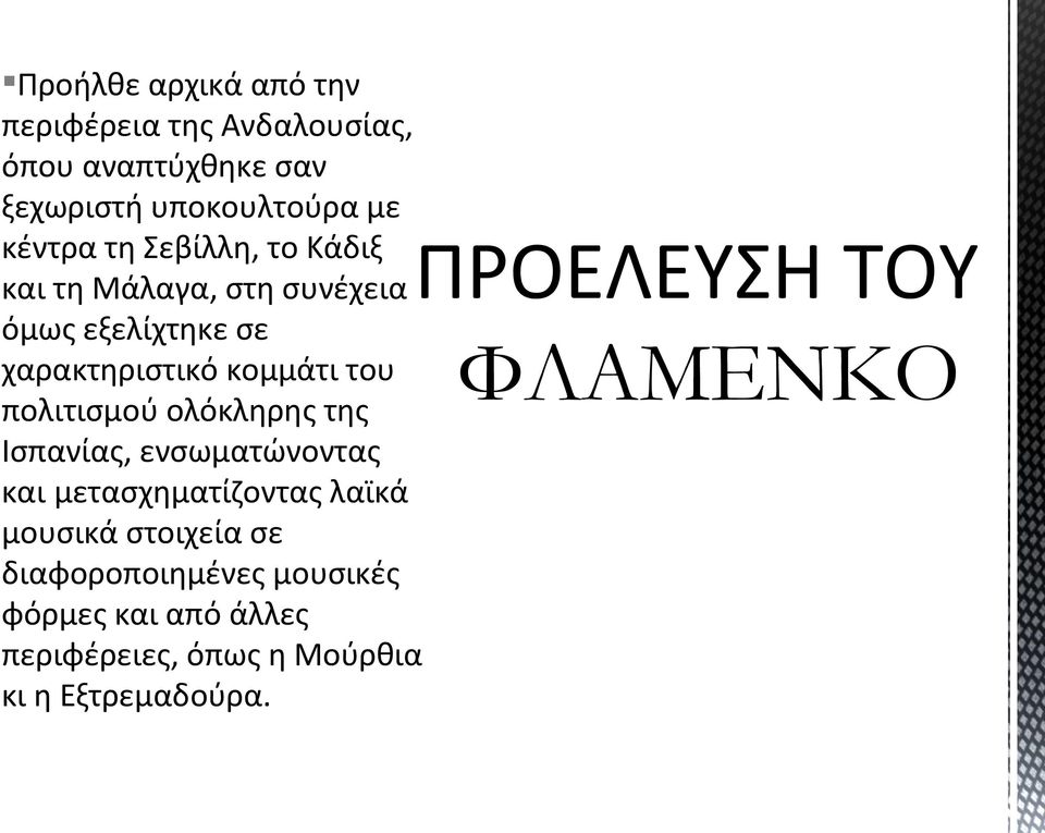 πολιτισμού ολόκληρης της Ισπανίας, ενσωματώνοντας και μετασχηματίζοντας λαϊκά μουσικά στοιχεία σε