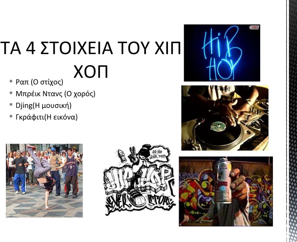 Μπρέικ Ντανς (O χορός)