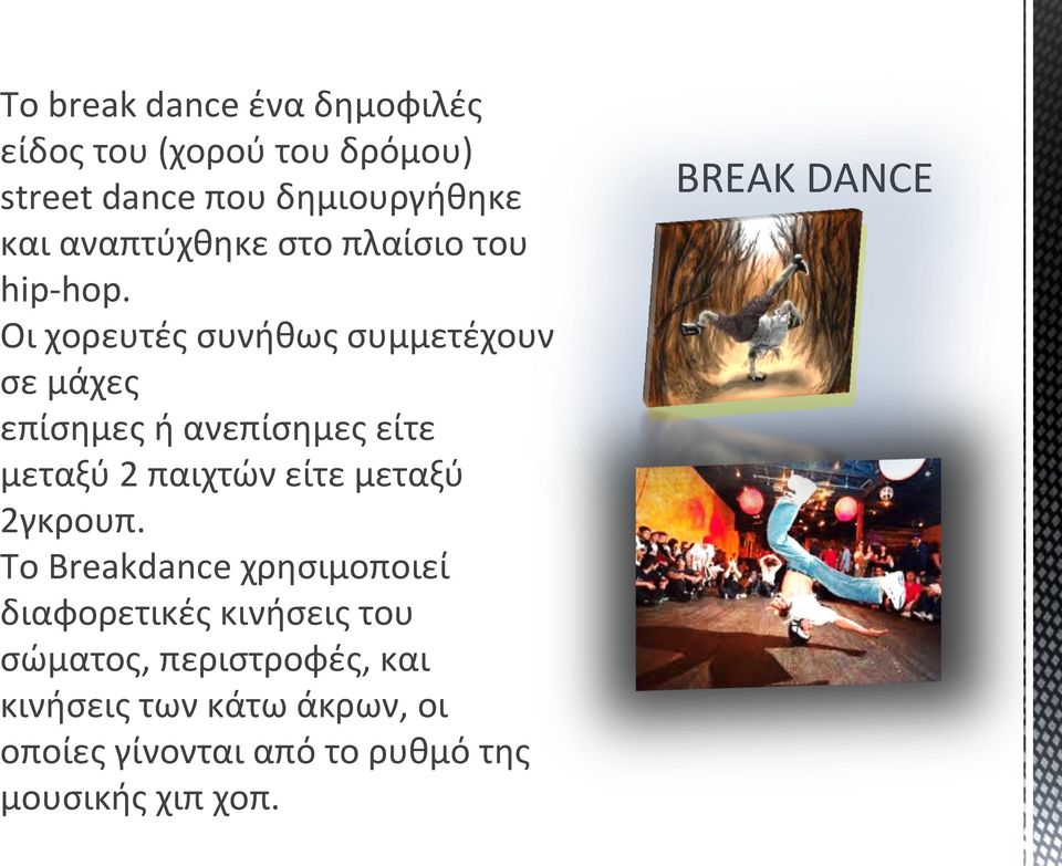 Οι χορευτές συνήθως συμμετέχουν σε μάχες επίσημες ή ανεπίσημες είτε μεταξύ 2 παιχτών είτε μεταξύ