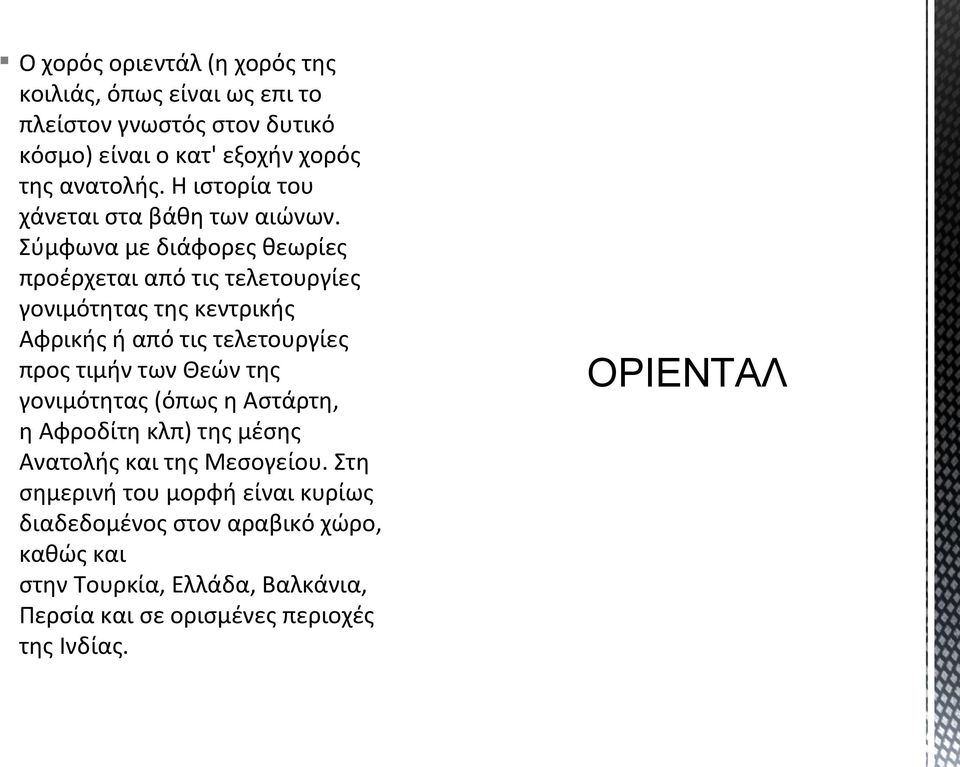 Σύμφωνα με διάφορες θεωρίες προέρχεται από τις τελετουργίες γονιμότητας της κεντρικής Αφρικής ή από τις τελετουργίες προς τιμήν των Θεών της