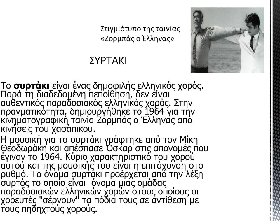 Στην πραγματικότητα, δημιουργήθηκε το 1964 για την κινηματογραφική ταινία Ζορμπάς ο Έλληνας από κινήσεις του χασάπικου.