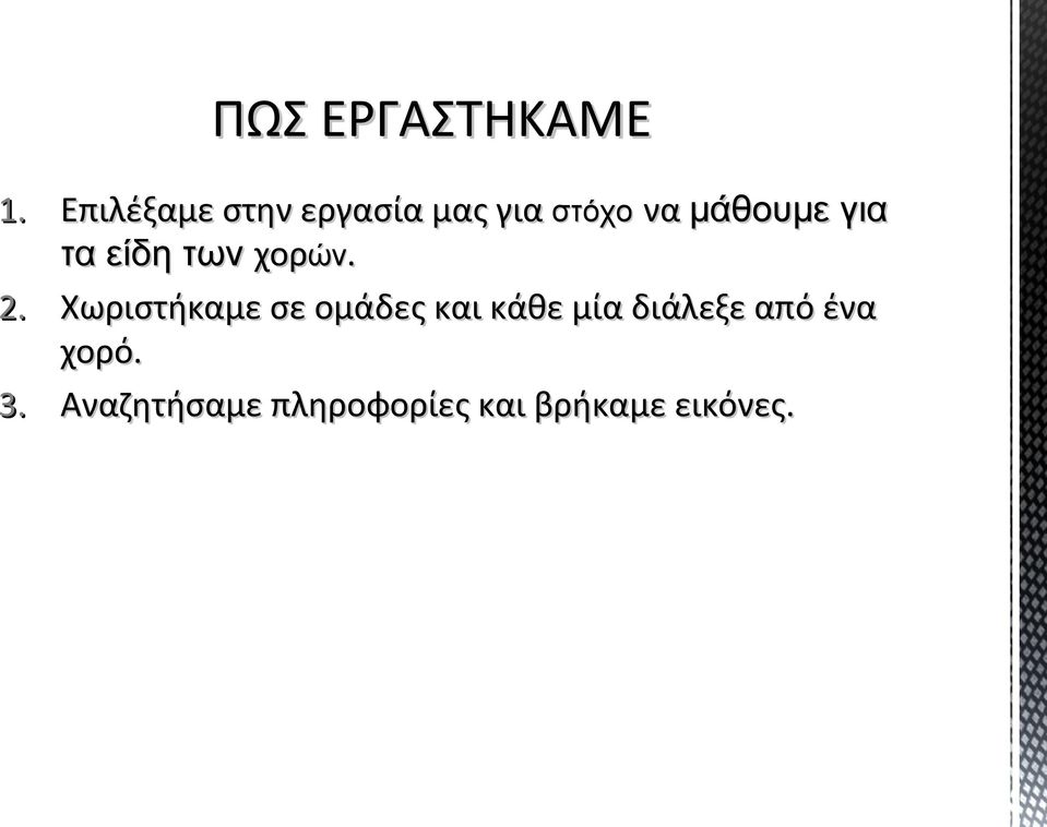 για τα είδη των χορών ών. 2.