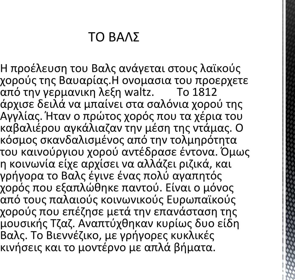 Ο κόσμος σκανδαλισμένος από την τολμηρότητα του καινούργιου χορού αντέδρασε έντονα.