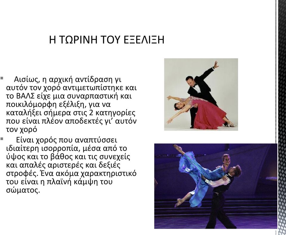 γι αυτόν τον χορό Είναι χορός που αναπτύσσει ιδιαίτερη ισορροπία, μέσα από το ύψος και το βάθος και τις