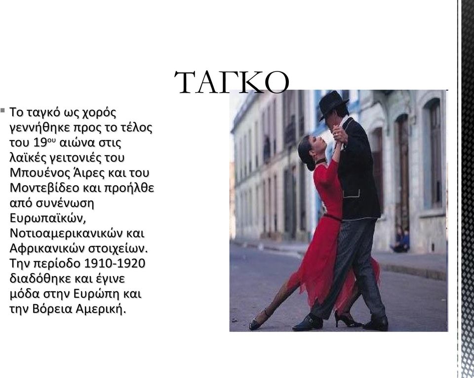 συνένωση Ευρωπαϊκών, Νοτιοαμερικανικών και Αφρικανικών στοιχείων.
