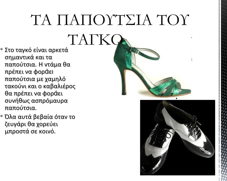 καβαλιέρος θα πρέπει να φοράει συνήθως ασπρόμαυρα παπούτσια.
