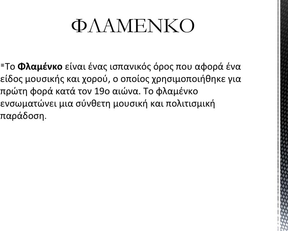 χρησιμοποιήθηκε για πρώτη φορά κατά τον 19ο αιώνα.