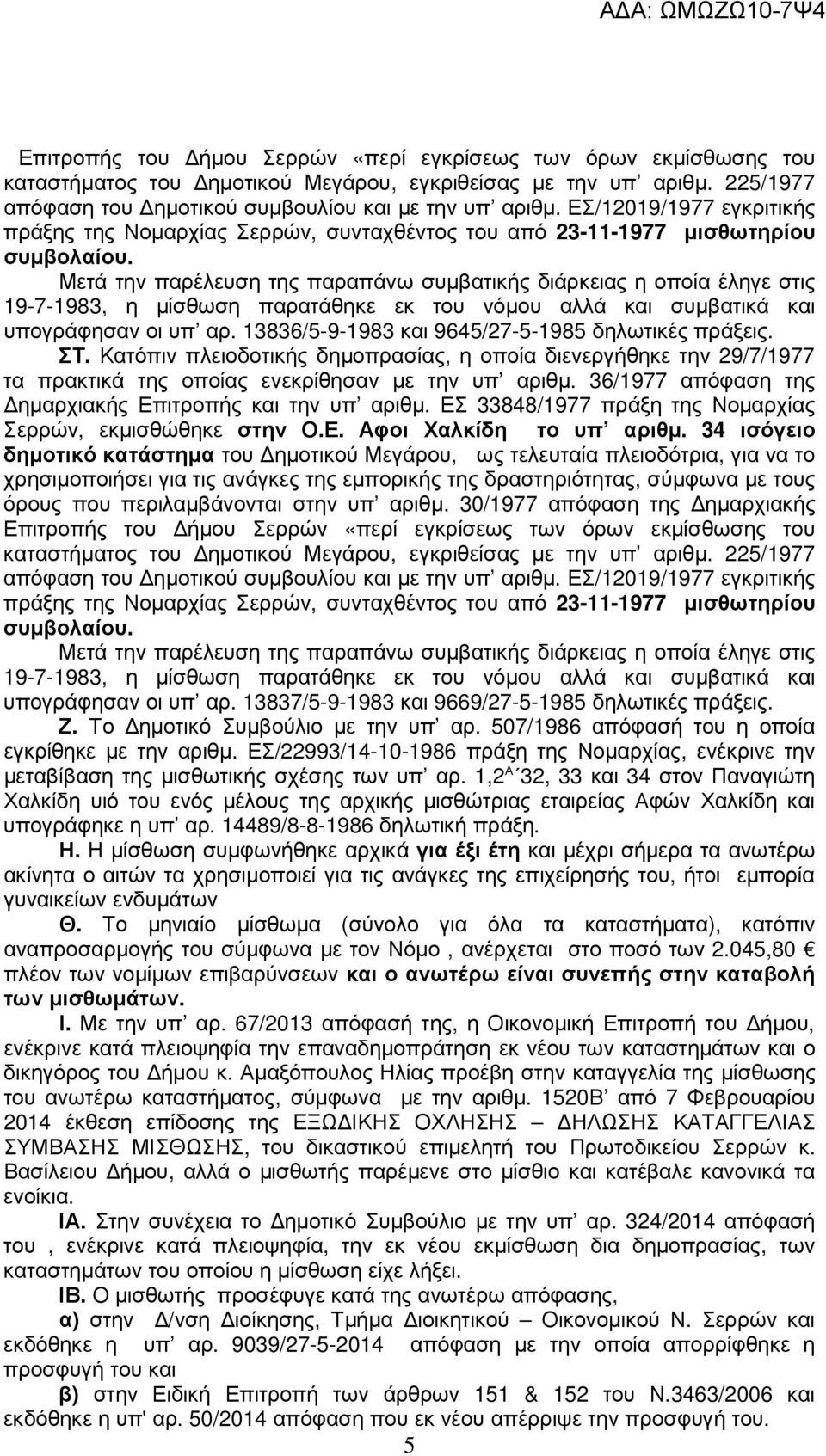 13836/5-9-1983 και 9645/27-5-1985 δηλωτικές πράξεις. ΣΤ. Κατόπιν πλειοδοτικής δηµοπρασίας, η οποία διενεργήθηκε την 29/7/1977 τα πρακτικά της οποίας ενεκρίθησαν µε την υπ αριθµ.