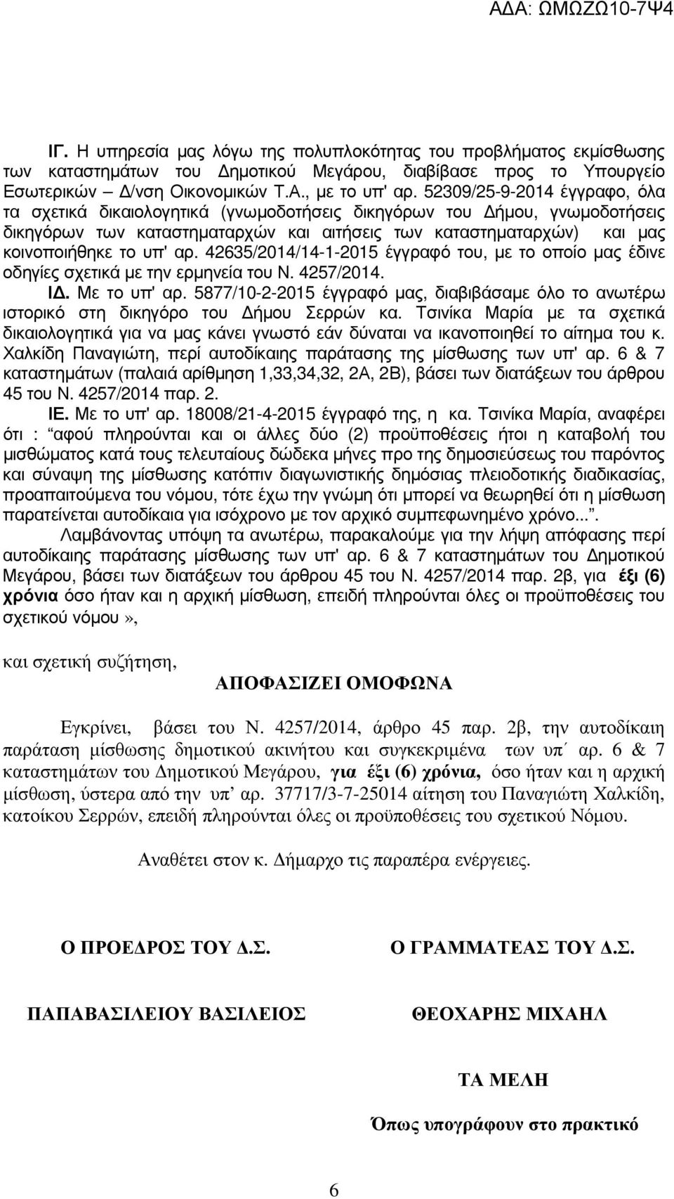 42635/2014/14-1-2015 έγγραφό του, µε το οποίο µας έδινε οδηγίες σχετικά µε την ερµηνεία του Ν. 4257/2014. Ι. Με το υπ' αρ.