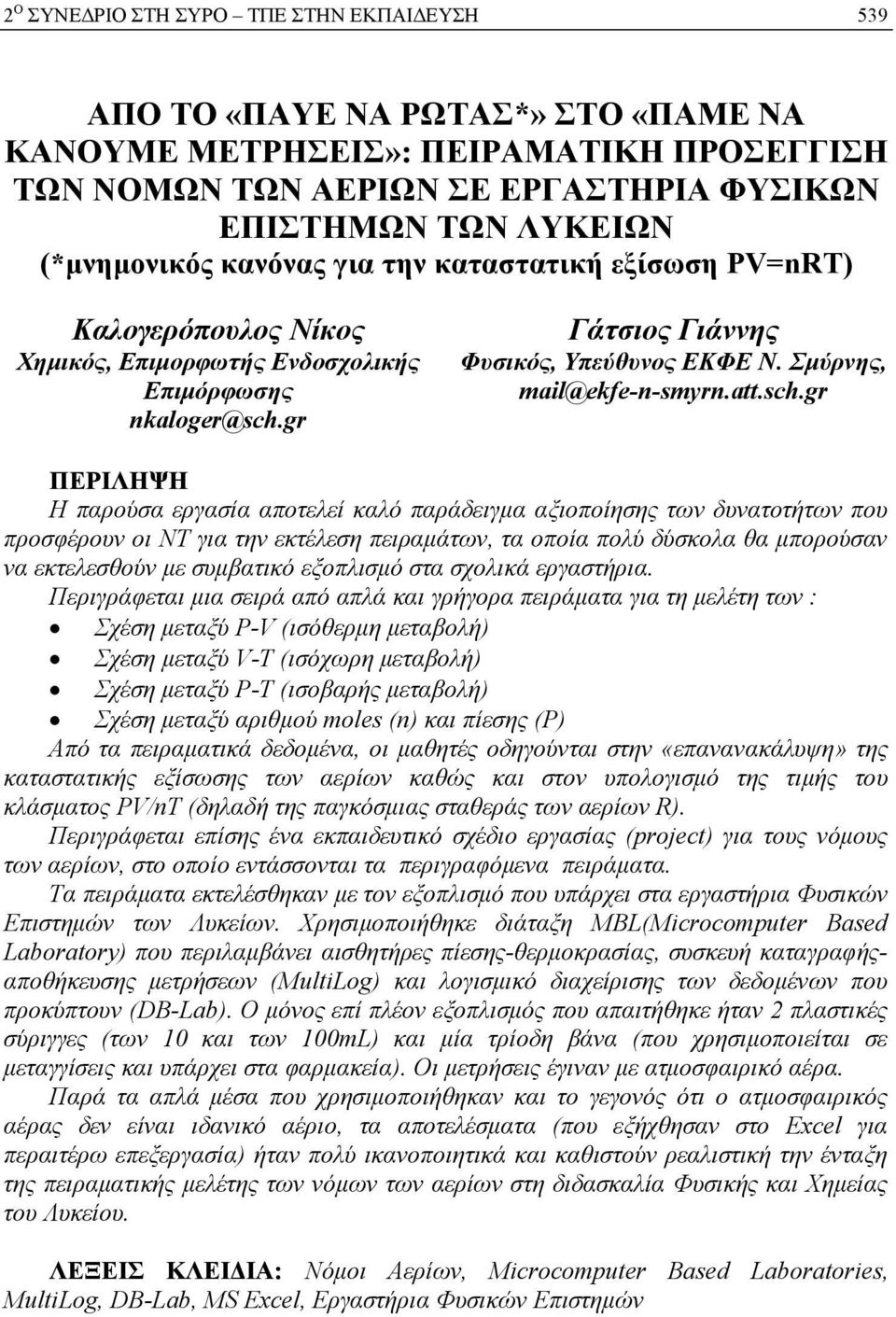 Σμύρνης, mail@ekfe-n-smyrn.att.sch.