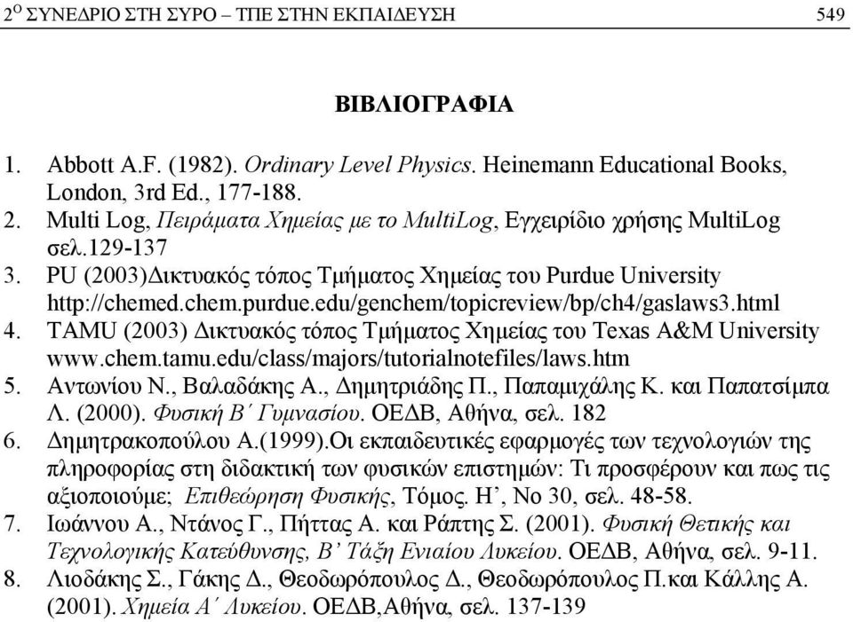 edu/genchem/topicreview/bp/ch4/gaslaws3.html 4. TAMU (2003) Δικτυακός τόπος Τμήματος Χημείας του Texas A&M University www.chem.tamu.edu/class/majors/tutorialnotefiles/laws.htm 5. Αντωνίου N.