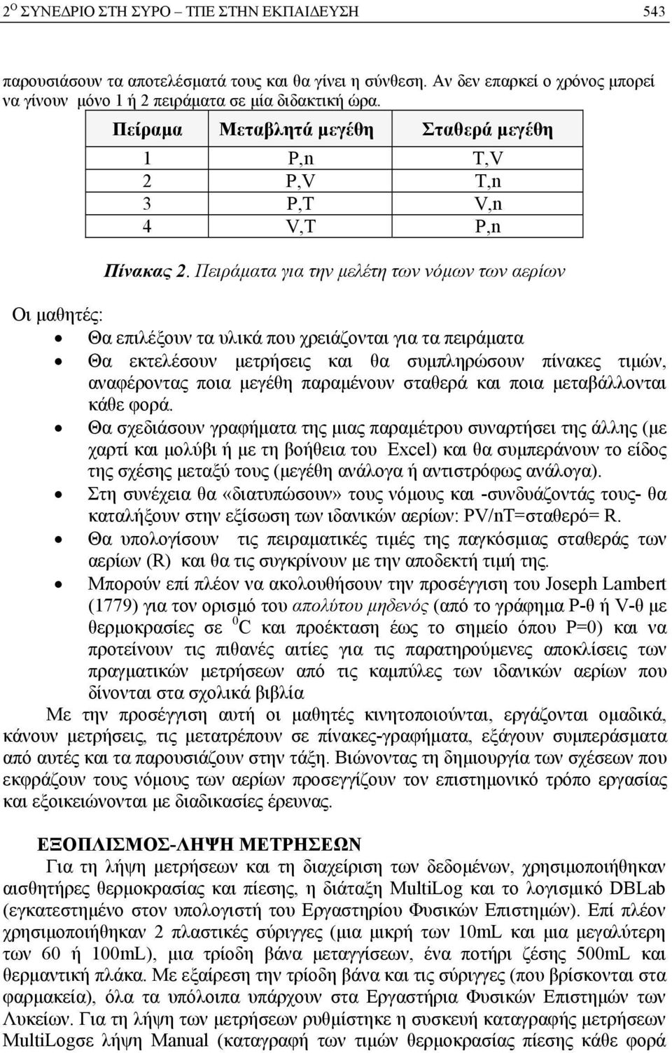 Πειράματα για την μελέτη των νόμων των αερίων Οι μαθητές: Θα επιλέξουν τα υλικά που χρειάζονται για τα πειράματα Θα εκτελέσουν μετρήσεις και θα συμπληρώσουν πίνακες τιμών, αναφέροντας ποια μεγέθη