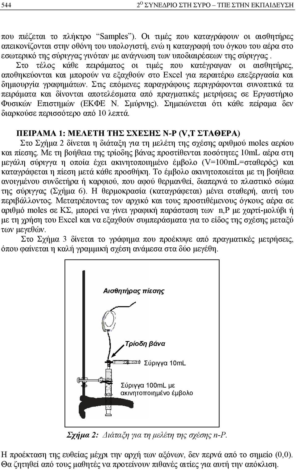 Στο τέλος κάθε πειράματος οι τιμές που κατέγραψαν οι αισθητήρες, αποθηκεύονται και μπορούν να εξαχθούν στο Excel για περαιτέρω επεξεργασία και δημιουργία γραφημάτων.