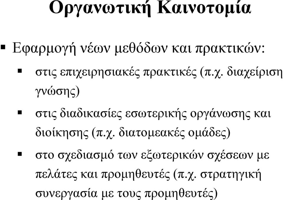 εσωτερικής οργάνωσης και διοίκησης (π.χ.