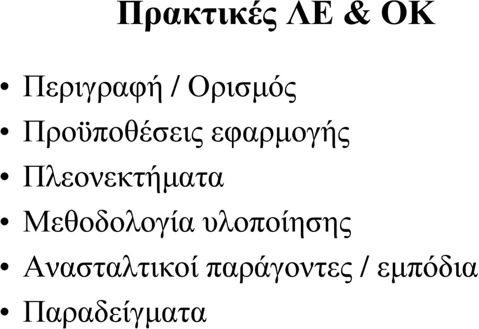 Πλεονεκτήματα Μεθοδολογία