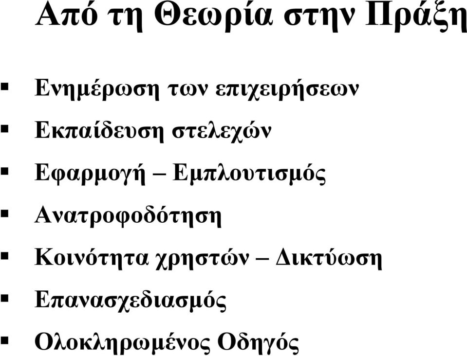 Εμπλουτισμός Ανατροφοδότηση Κοινότητα