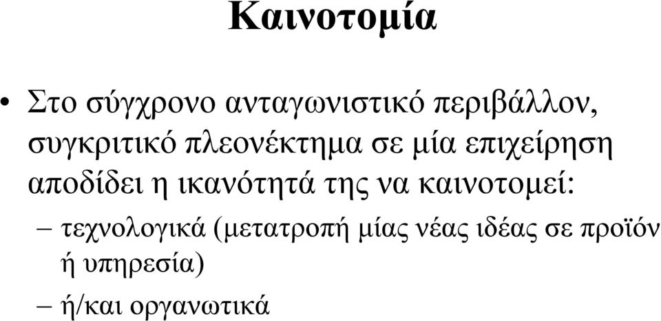 ικανότητά της να καινοτομεί: τεχνολογικά (μετατροπή