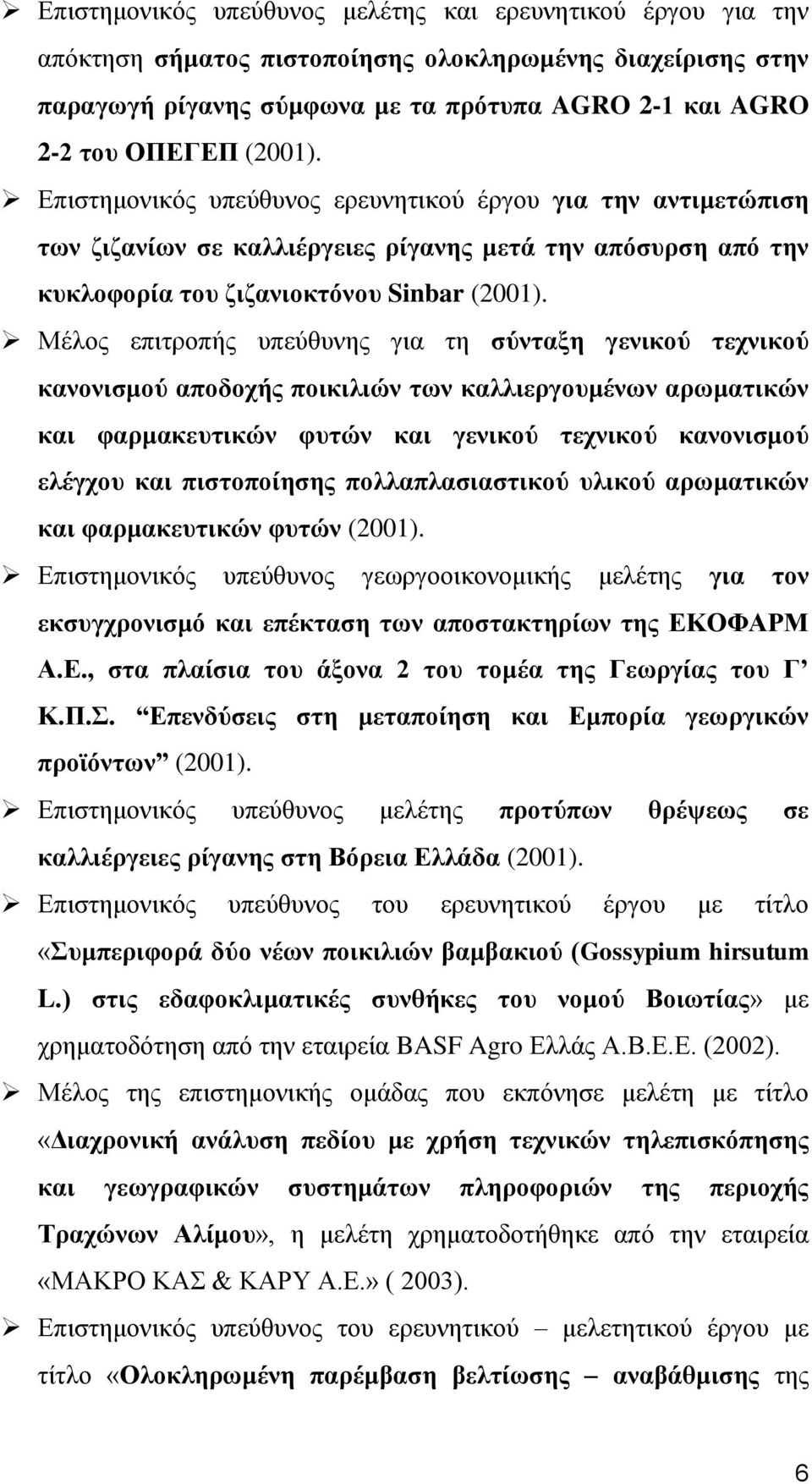 Μέλος επιτροπής υπεύθυνης για τη σύνταξη γενικού τεχνικού κανονισμού αποδοχής ποικιλιών των καλλιεργουμένων αρωματικών και φαρμακευτικών φυτών και γενικού τεχνικού κανονισμού ελέγχου και πιστοποίησης